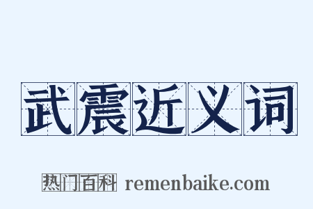 武震近义词是什么意思的图片